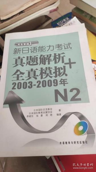 新日语能力考试真题解析+全真模拟2003-2009年N2