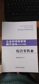 企业所得税管理操作指南：综合零售业（2013年版）