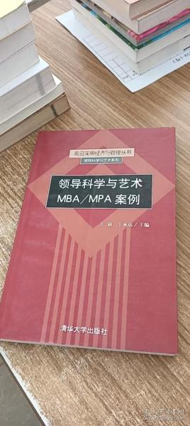 领导科学与艺术MBA/MPA案例