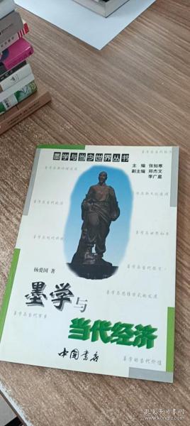 墨学与当代经济