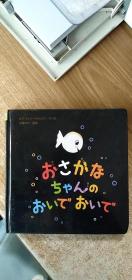 （日文原版）おさかなちゃんのおいでおいで