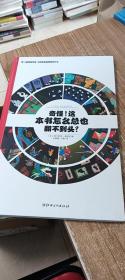 左右脑全脑思维游戏大书 奇怪!这本书怎么总也翻不到头?(精装)/法国原版引进左右脑全脑思维游戏大书