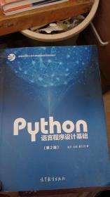 Python语言程序设计基础（第2版）/教育部大学计算机课程改革项目规划教材