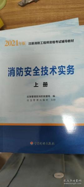 一级注册消防工程师2021教材消防安全技术实务（上、下册）中国计划出版社一级注册消防工程师资格考试教材