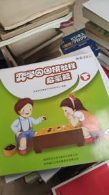 弈学园围棋教程. 启蒙篇. 下