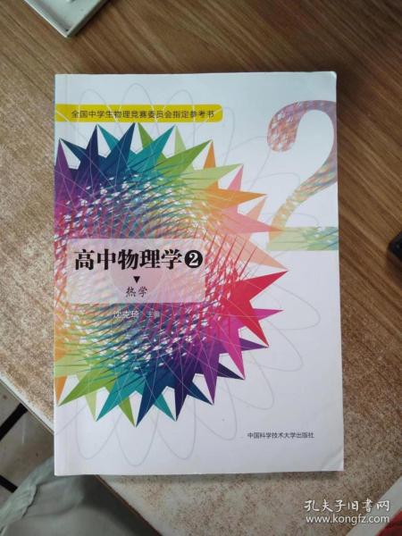 高中物理学2 热学