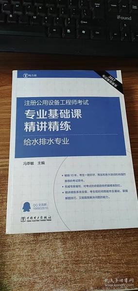 2017注册公用设备工程师考试 专业基础课精讲精练 给水排水专业