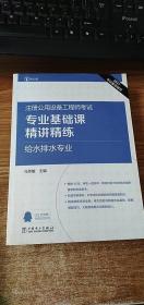 2017注册公用设备工程师考试 专业基础课精讲精练 给水排水专业