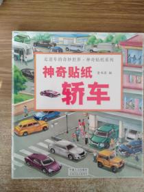 走进车的奇妙世界--神奇贴纸系列（6册）