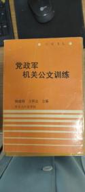 党政军机关公文训练