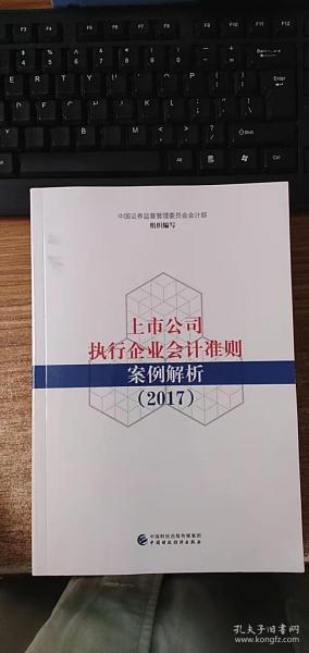 上市公司执行企业会计准则案例解析（2017）