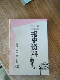 解放日报 新闻日报 报史资料2