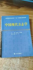 中国现代方志学