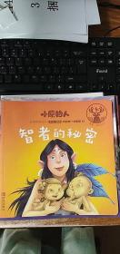 学会尊重：你和我一样重要2：智者的秘密