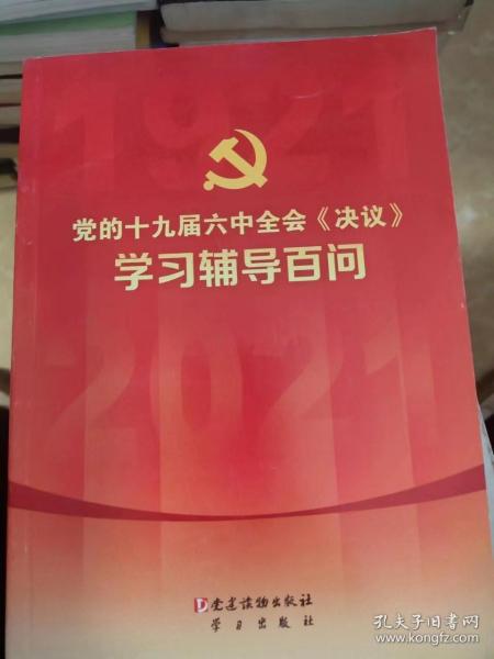 党的十九届六中全会《决议》学习辅导百问