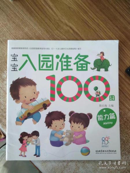 海润阳光 宝宝入园准备100图：能力篇