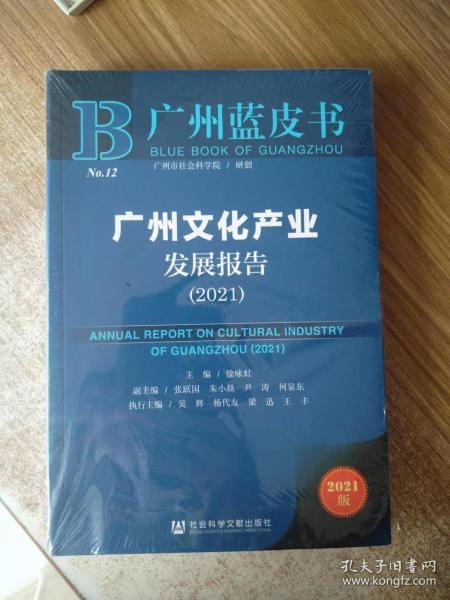 广州蓝皮书：广州文化产业发展报告（2021）