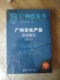 广州蓝皮书：广州文化产业发展报告（2021）