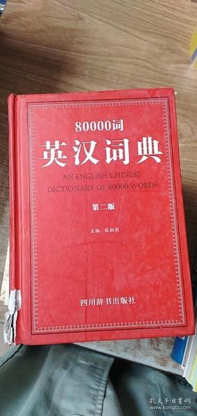 80000词英汉词典