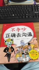 不争吵正确去沟通/成为最好的自己