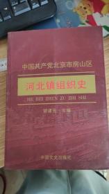 中国共产党北京市房山区河北镇组织史