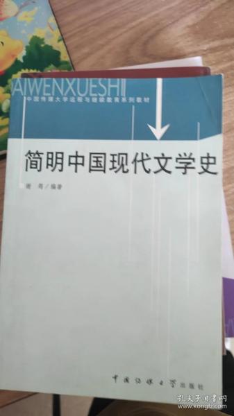 简明中国现代文学史