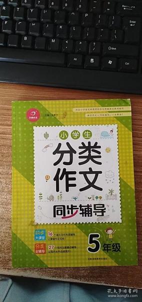 小学生分类作文同步辅导五年级（结合新课标　轻松应对一学年作文） 开心作文