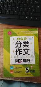 小学生分类作文同步辅导五年级（结合新课标　轻松应对一学年作文） 开心作文