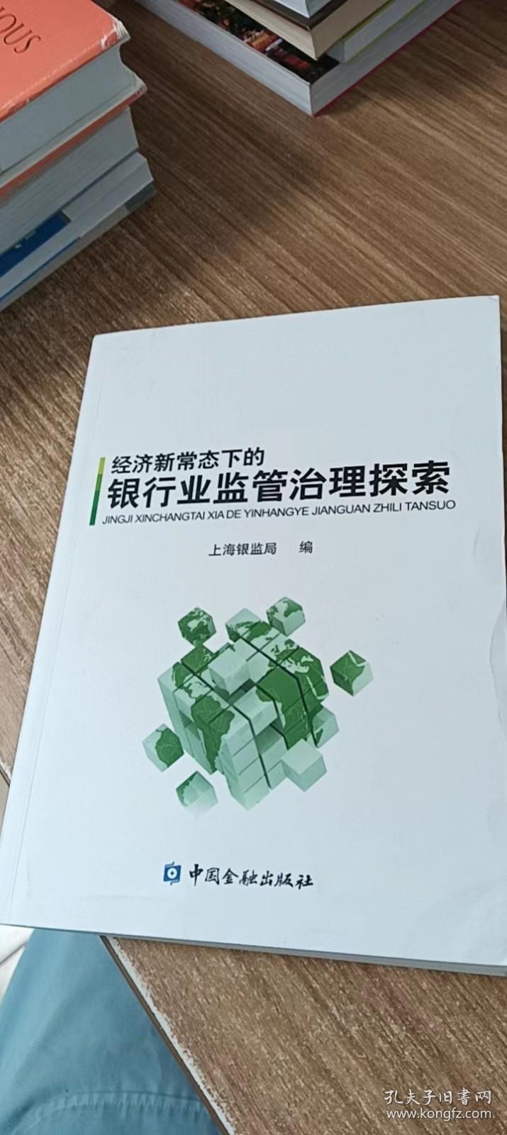 经济新常态下的银行业监管治理探索