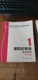 新世纪英语学生用书. 本科．第1册