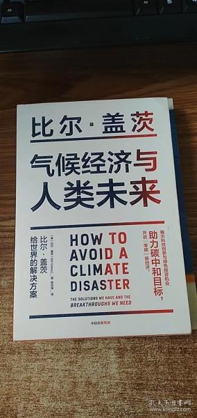 气候经济与人类未来 比尔盖茨新书助力碳中和揭示科技创新与绿色投资机会中信出版