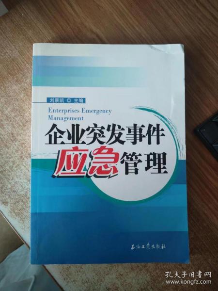 企业突发事件应急管理