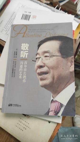 敬听：首尔市长教你沟通的艺术