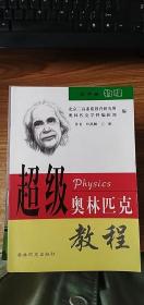 超级奥林匹克教程初中卷数学上册