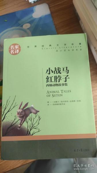 小战马 红脖子 西顿动物故事集 中小学生课外阅读书籍世界经典文学名著青少年儿童文学读物故事书名家名译原汁原味读原著