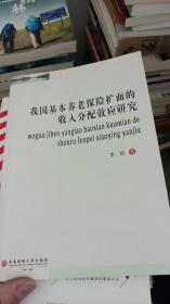 我国基本养老保险扩面的收入分配效应研究