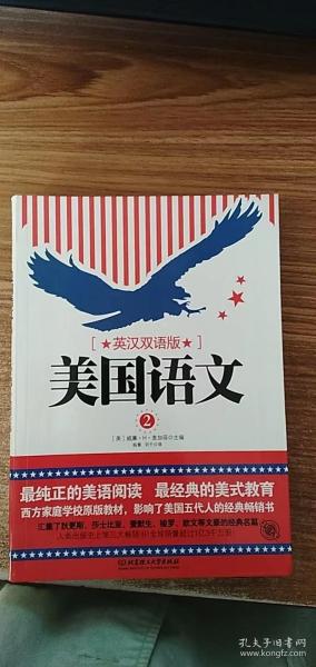 美国语文（第二册 英汉双语版）