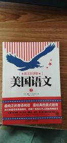 美国语文（第二册 英汉双语版）