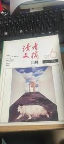 读者文摘月刊（1991/6）