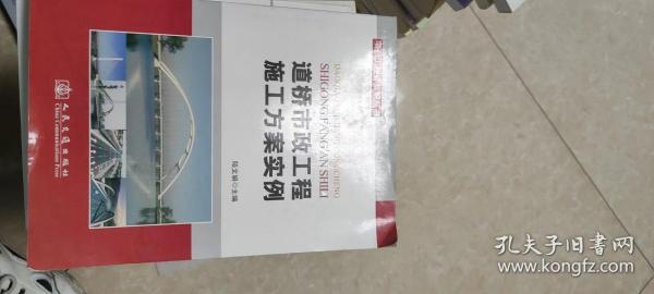 项目工程师知识丛书：道桥市政工程施工方案范例