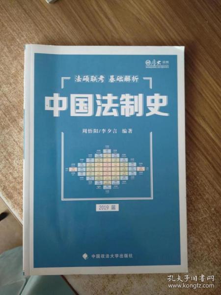 2019法硕联考基础解析——中国法制史