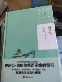 骑兵军（文汇名译名著 精装本）