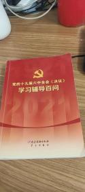 党的十九届六中全会《决议》学习辅导百问