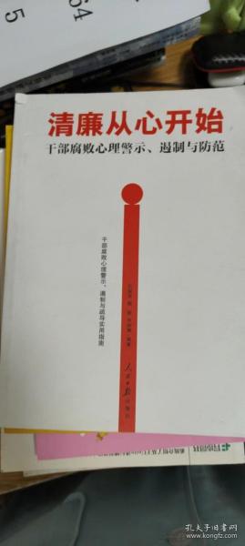 清廉从心开始：干部腐败心理警示、遏制与防范