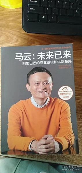 马云：未来已来 阿里巴巴的商业逻辑和纵深布局