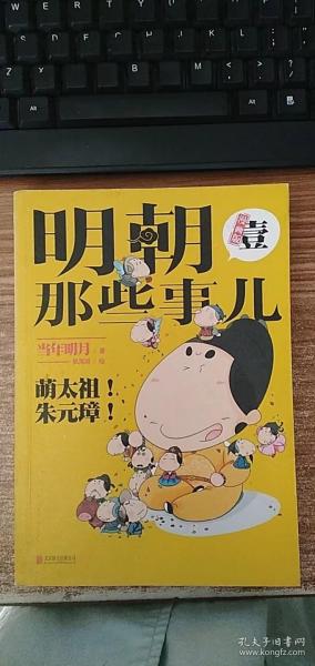 明朝那些事儿1(漫画版)