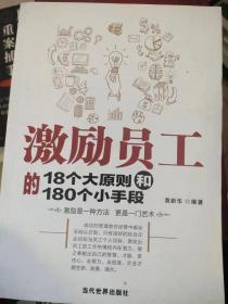 激励员工的18个大原则和180个小手段