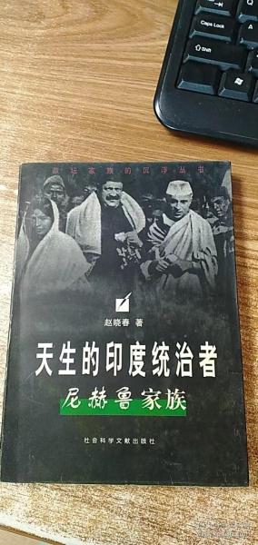 天生的印度统治者:尼赫鲁家族