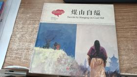 幼学启蒙丛书-中国古代帝王故事·煤山自缢（中英对照精装版）