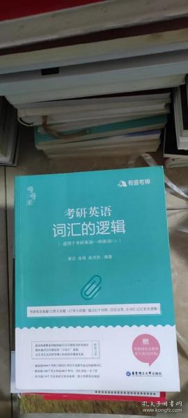 唐迟词汇的逻辑2020-2021考研英语词汇历年真题词汇单词书唐迟词汇英语一英语二搭朱伟词汇